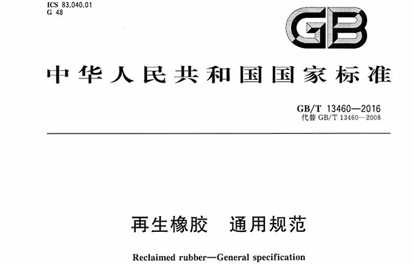 GBT13460-2016 reclaimed rubber